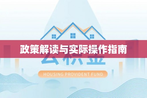 江城政策解读与实际操作指南