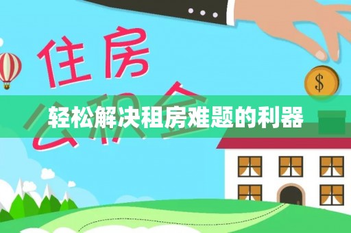 江城轻松解决租房难题的利器