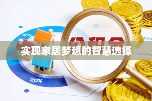 江城实现家居梦想的智慧选择