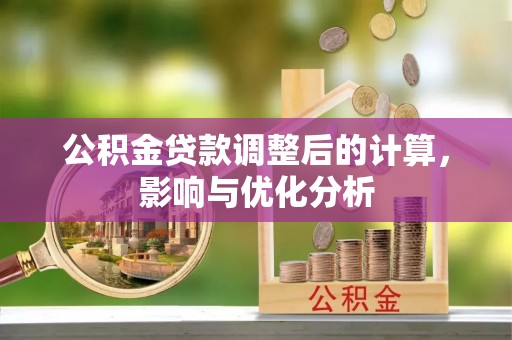 江城公积金贷款调整后的计算，影响与优化分析