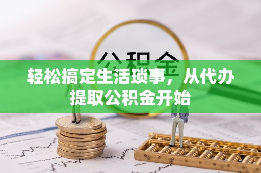 江城轻松搞定生活琐事，从代办提取公积金开始