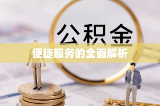 江城便捷服务的全面解析