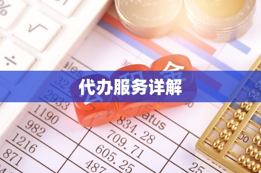 江城代办服务详解