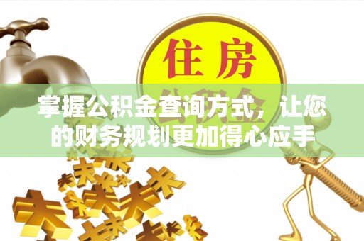 江城掌握公积金查询方式，让您的财务规划更加得心应手