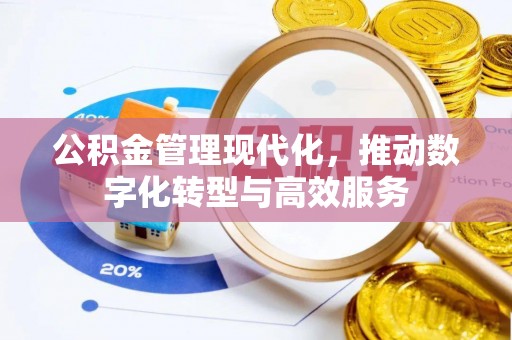 江城公积金管理现代化，推动数字化转型与高效服务