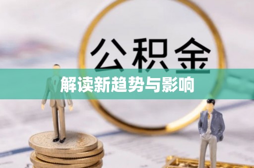 江城解读新趋势与影响