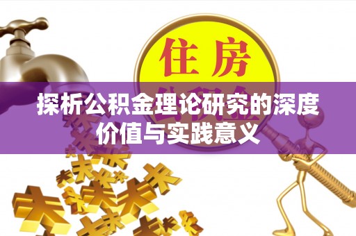 江城探析公积金理论研究的深度价值与实践意义