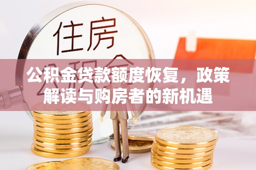 江城公积金贷款额度恢复，政策解读与购房者的新机遇