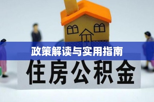 江城政策解读与实用指南