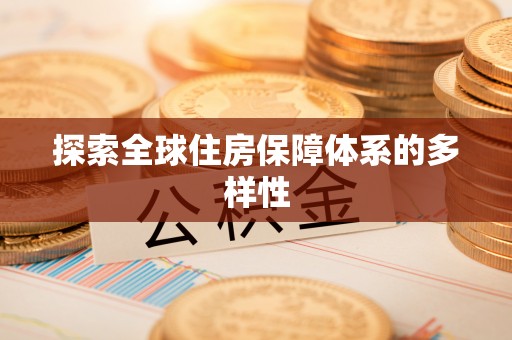 江城探索全球住房保障体系的多样性