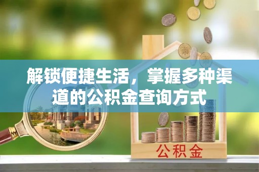 江城解锁便捷生活，掌握多种渠道的公积金查询方式