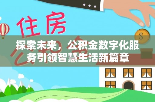 江城探索未来，公积金数字化服务引领智慧生活新篇章