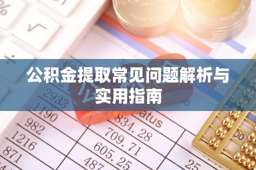 江城公积金提取常见问题解析与实用指南