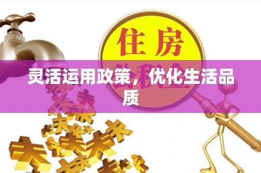 江城灵活运用政策，优化生活品质