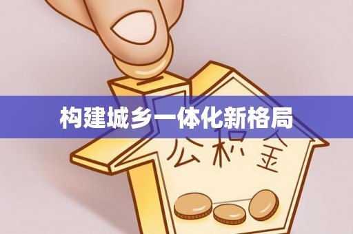 江城构建城乡一体化新格局
