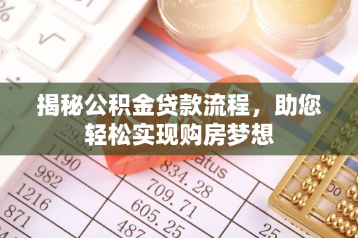 江城揭秘公积金贷款流程，助您轻松实现购房梦想
