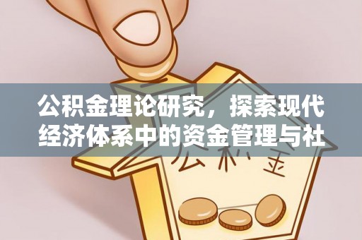 江城公积金理论研究，探索现代经济体系中的资金管理与社会福利