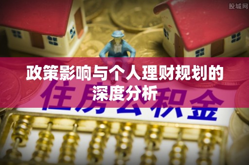 江城政策影响与个人理财规划的深度分析