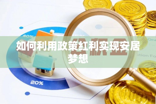 江城如何利用政策红利实现安居梦想