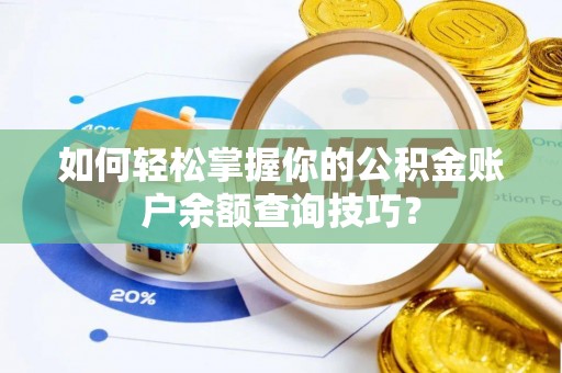 江城如何轻松掌握你的公积金账户余额查询技巧？