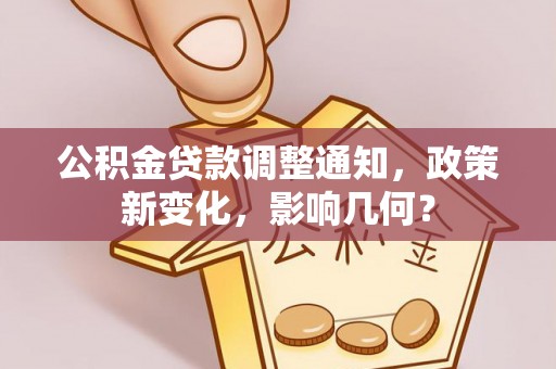 江城公积金贷款调整通知，政策新变化，影响几何？