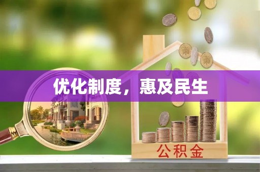江城优化制度，惠及民生