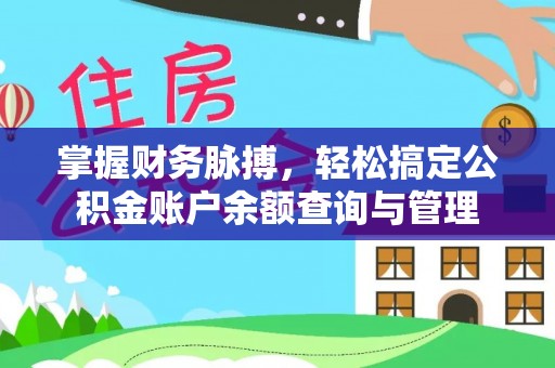 江城掌握财务脉搏，轻松搞定公积金账户余额查询与管理