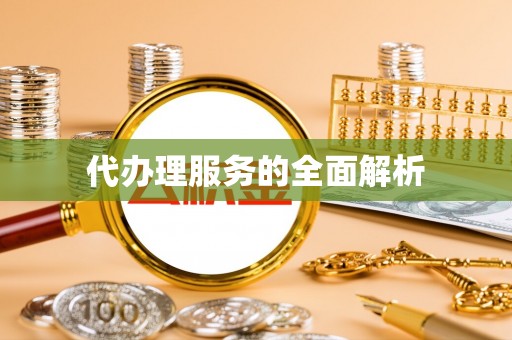 江城代办理服务的全面解析