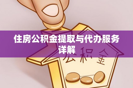 江城住房公积金提取与代办服务详解