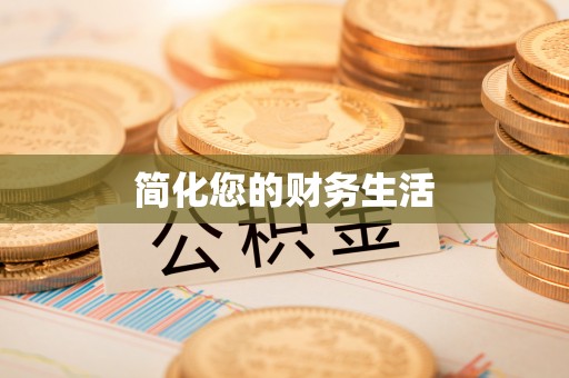 江城简化您的财务生活