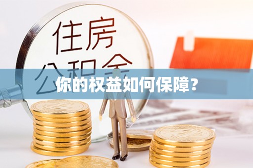 江城你的权益如何保障？