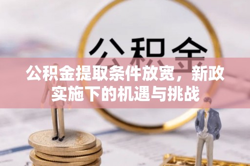 江城公积金提取条件放宽，新政实施下的机遇与挑战
