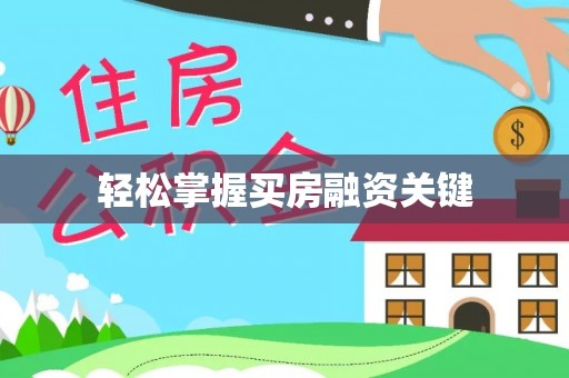 江城轻松掌握买房融资关键