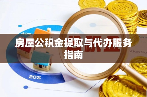 江城房屋公积金提取与代办服务指南