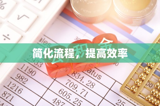 江城简化流程，提高效率