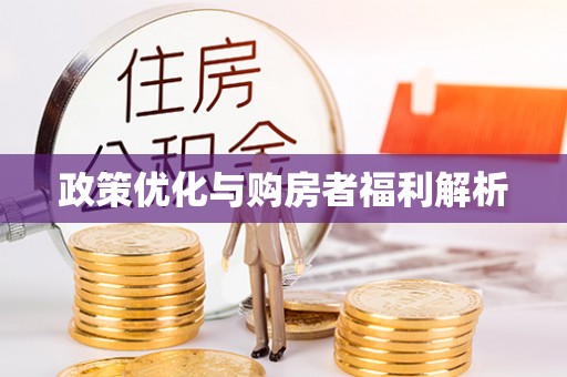 江城政策优化与购房者福利解析