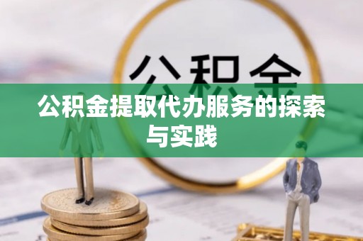 江城公积金提取代办服务的探索与实践