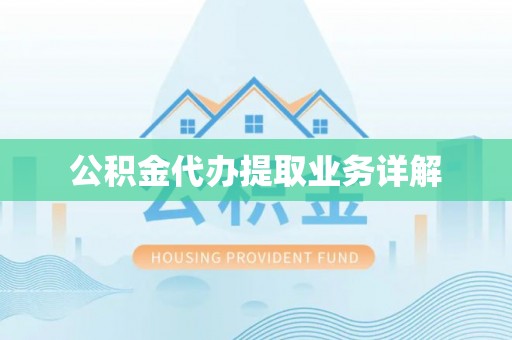江城公积金代办提取业务详解