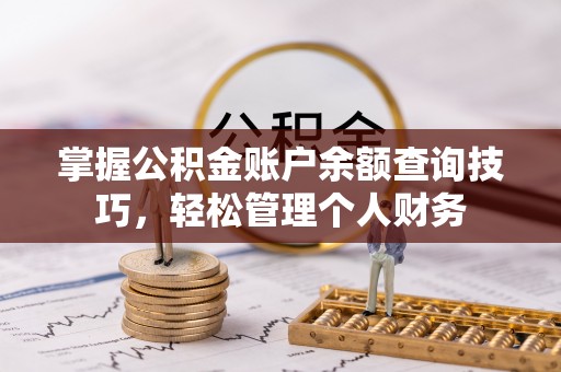 江城掌握公积金账户余额查询技巧，轻松管理个人财务