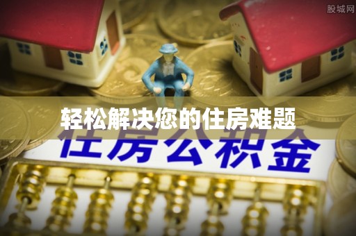 江城轻松解决您的住房难题