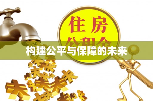 江城构建公平与保障的未来