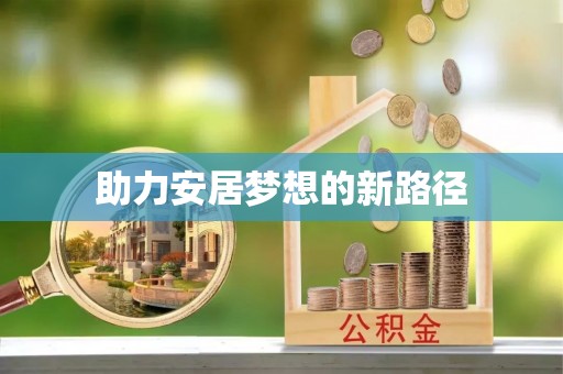 江城助力安居梦想的新路径