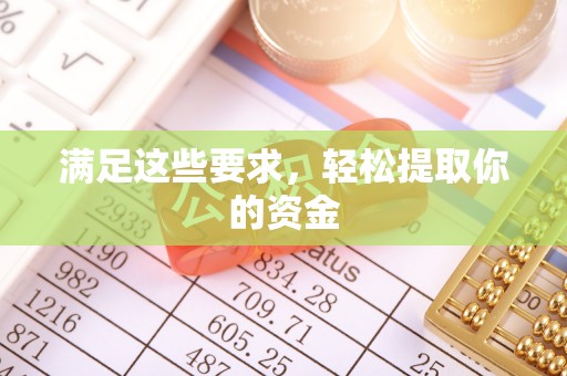 江城满足这些要求，轻松提取你的资金