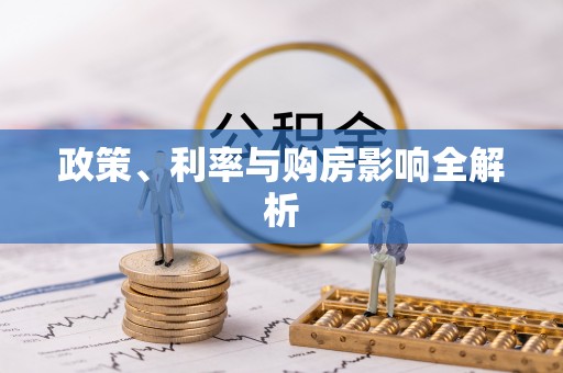 江城政策、利率与购房影响全解析