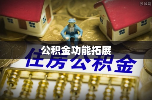 江城公积金功能拓展