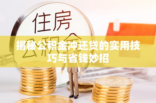 江城揭秘公积金冲还贷的实用技巧与省钱妙招
