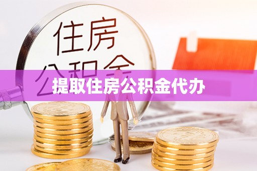 江城提取住房公积金代办