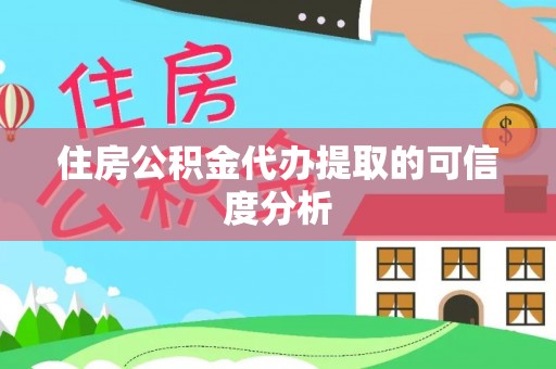 江城住房公积金代办提取的可信度分析