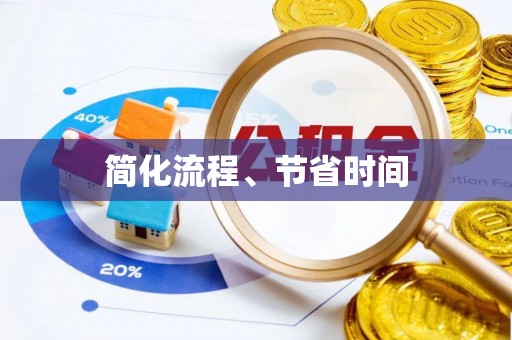 江城简化流程、节省时间