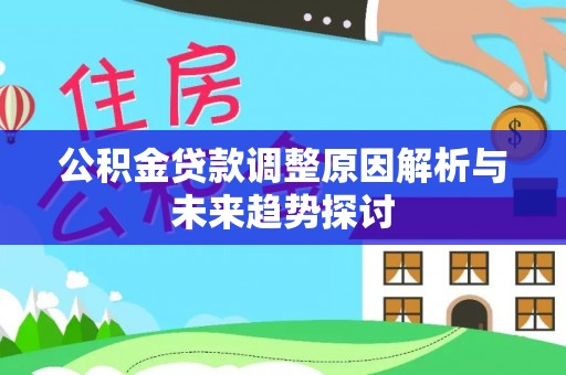 江城公积金贷款调整原因解析与未来趋势探讨